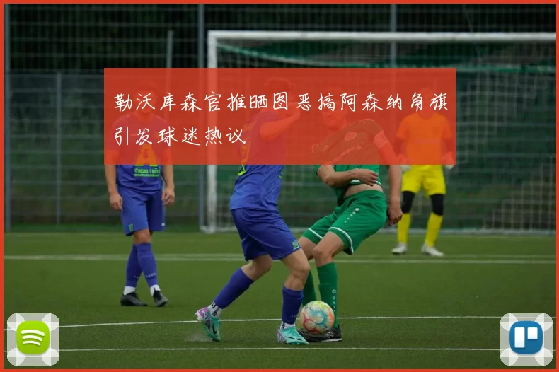 勒沃库森官推晒图恶搞阿森纳角旗引发球迷热议