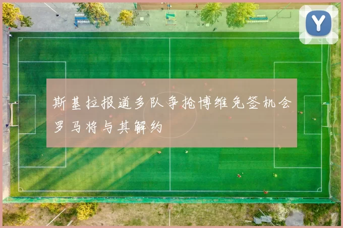 斯基拉报道多队争抢博维免签机会罗马将与其解约